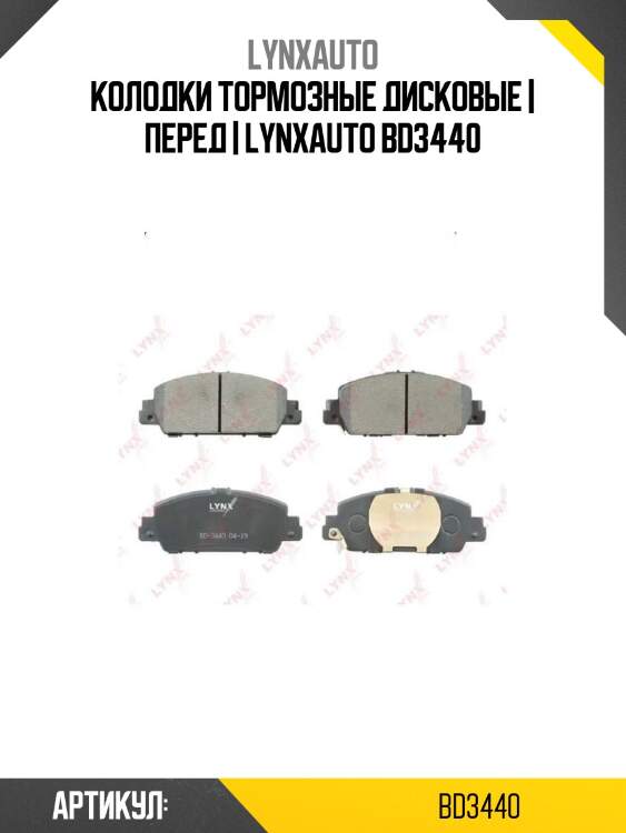 Колодки тормозные дисковые | перед | lynxauto bd3440