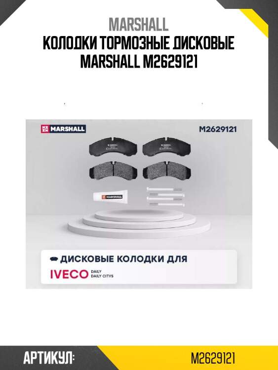 Колодки тормозные дисковые marshall m2629121