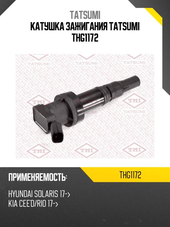 Катушка зажигания tatsumi thg1172