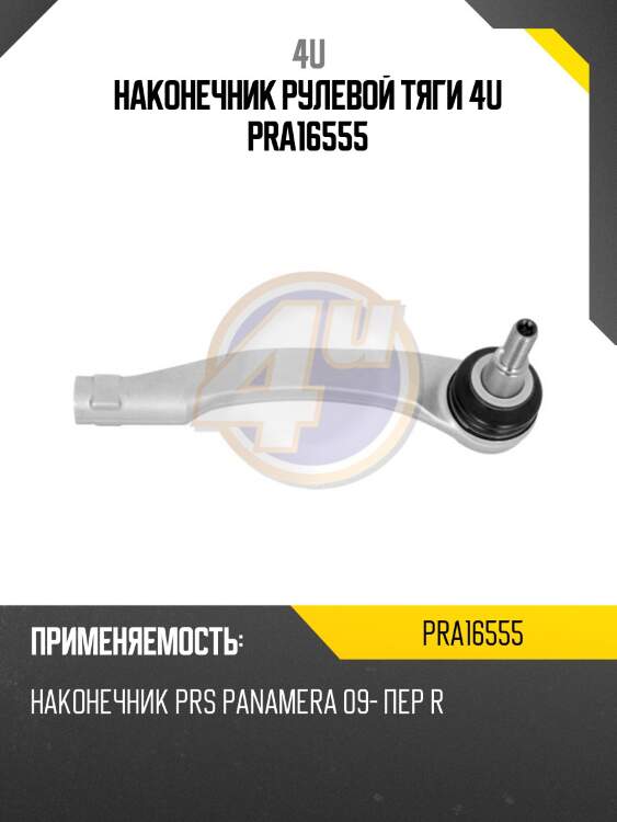 Наконечник рулевой тяги 4u pra16555