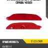 Отражатель kia rio 11-15 сзади sat st-223-29r2r