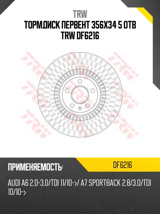 Тормдиск первент 356x34 5 отв trw df6216