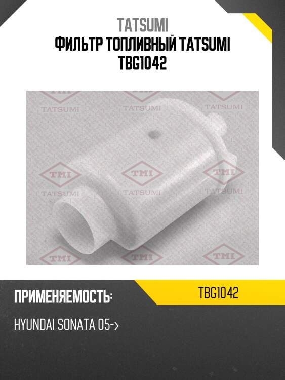 Фильтр топливный tatsumi tbg1042