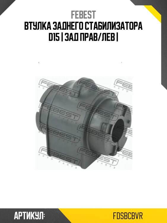 Втулка заднего стабилизатора d15 | зад прав/лев |
