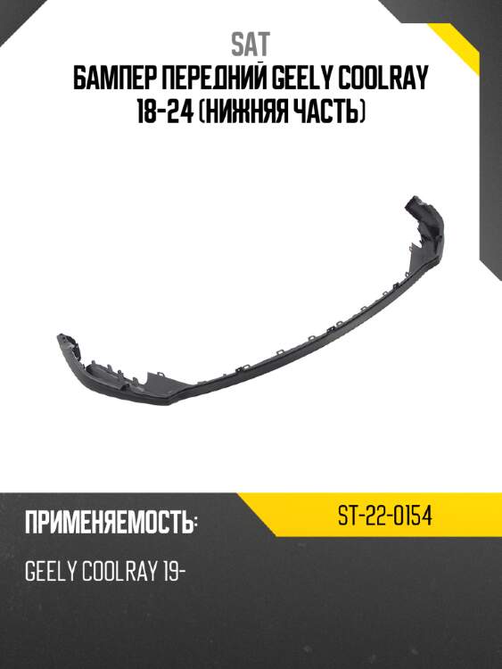 Бампер передний geely coolray 18-24 нижняя часть sat st-22-0154