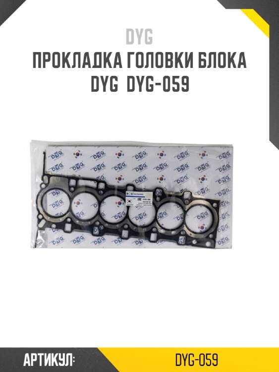 Прокладка головки блока dyg  dyg-059
