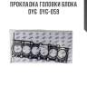 Прокладка головки блока dyg  dyg-059