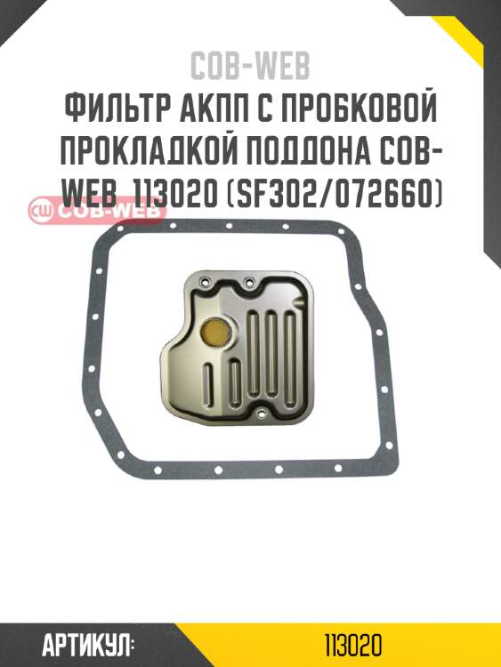 Фильтр акпп с пробковой прокладкой поддона cob-web  113020 (sf302/072660)