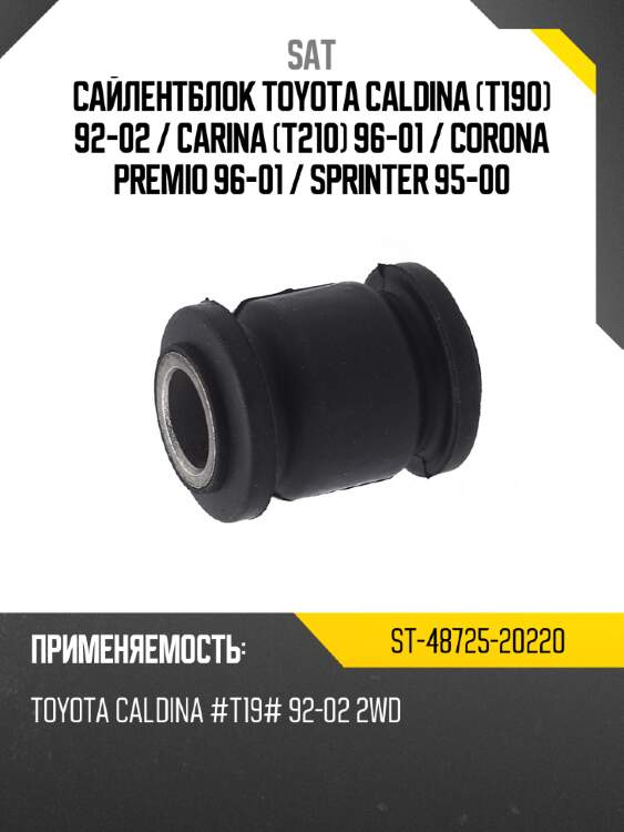 Сайлентблок toyota caldina t190 92-02  sat st-48725-20220