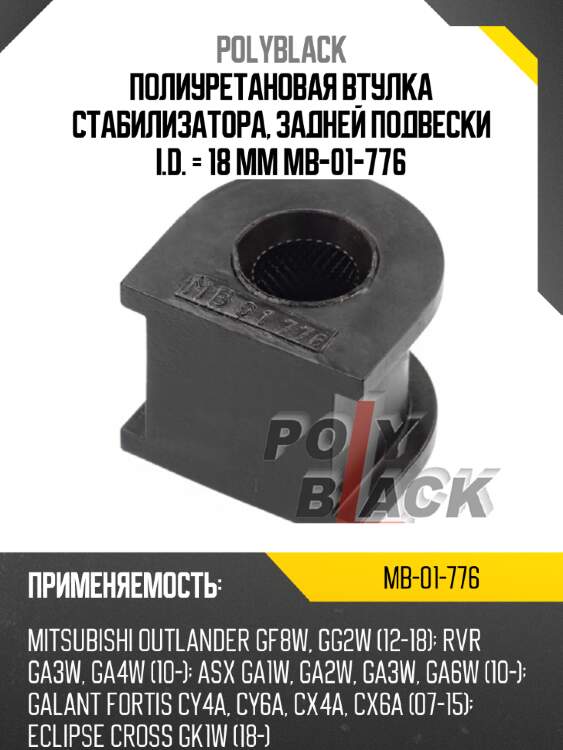 Полиуретановая втулка стабилизатора, задней подвески i.d. = 18 мм mb-01-776