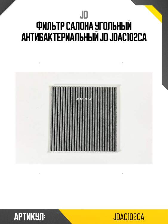 Фильтр салона угольный антибактериальный jd jdac102ca