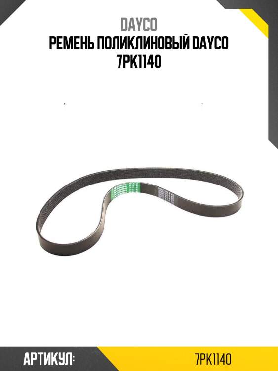 Ремень поликлиновый dayco 7pk1140
