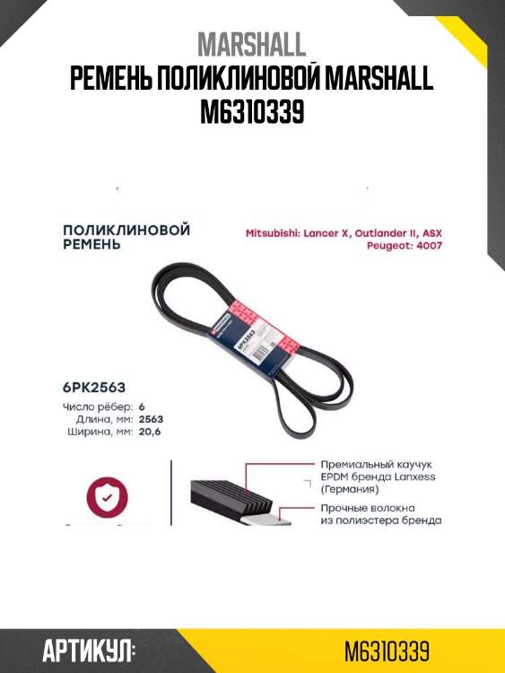Ремень поликлиновой marshall m6310339