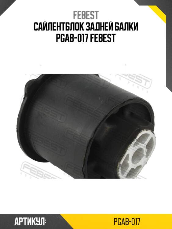 Сайлентблок задней балки pgab-017 febest