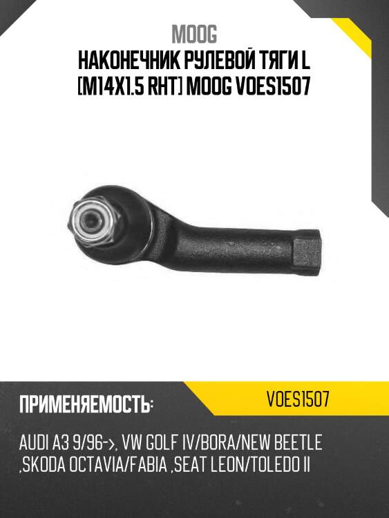 Наконечник рулевой тяги l [m14x1.5 rht] moog voes1507