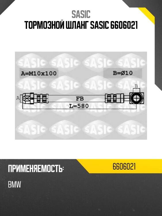 Тормозной шланг sasic 6606021