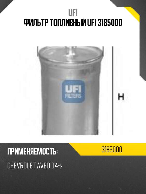 Фильтр топливный ufi 3185000