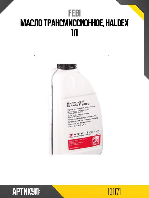 Масло трансмиссионное, haldex 1л