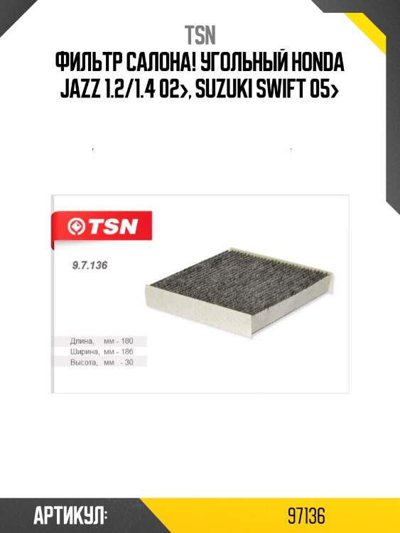 Фильтр салона! угольный\ honda jazz 1.2/1.4 02>, suzuki swift 05>