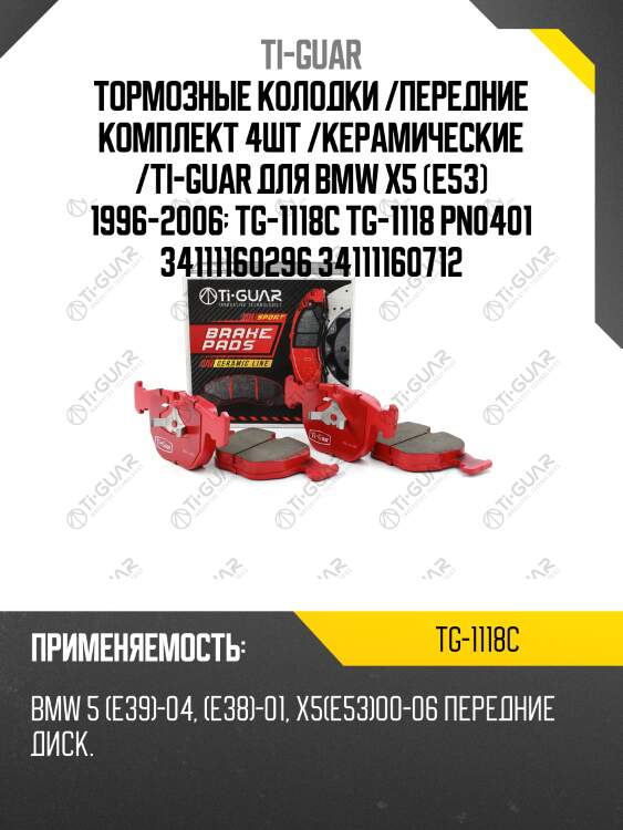 Тормозные колодки /передние комплект 4шт /керамические /ti-guar для bmw x5 (e53) 1996-2006  tg-1118c tg-1118 pn0401 34111160296 34111160712
