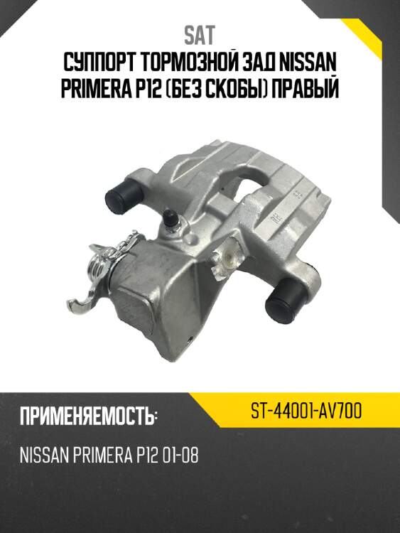 Суппорт тормозной зад nissan primera p12 без скобы правый sat st-44001-av700