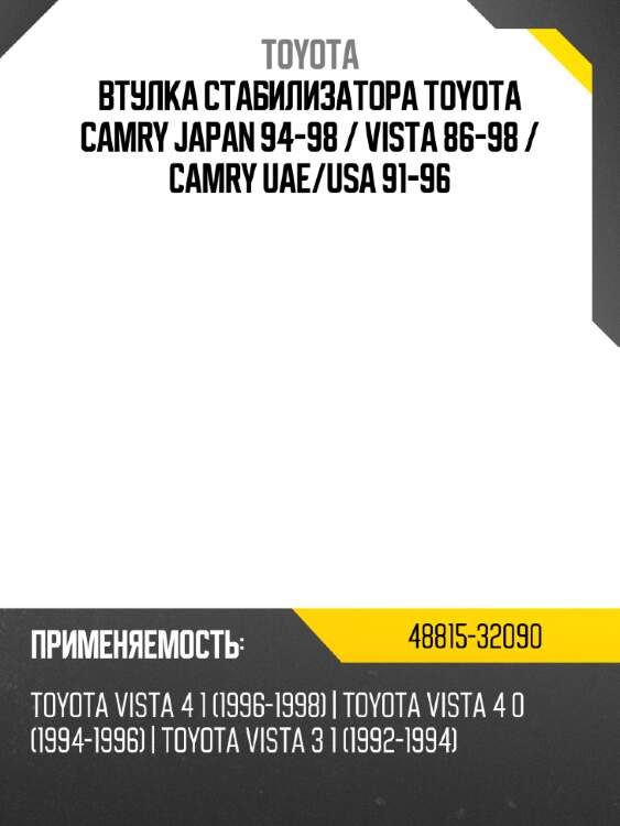 Втулка стабилизатора toyota camry japan 94-98  toyota 48815-32090