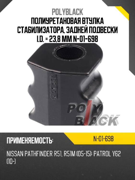 Полиуретановая втулка стабилизатора, задней подвески i.d. = 23,8 мм n-01-698