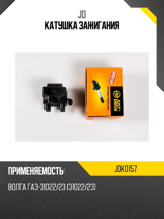 Катушка зажигания jd jdk0157