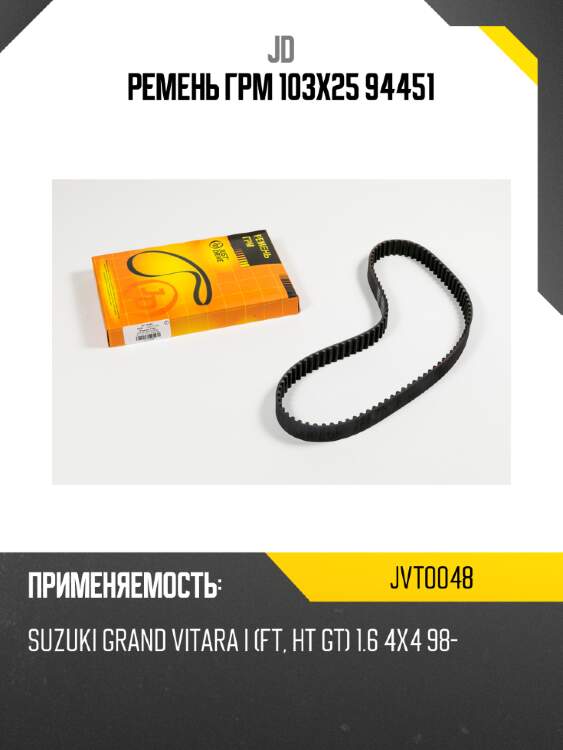 Ремень грм 103х25 94451 jd jvt0048
