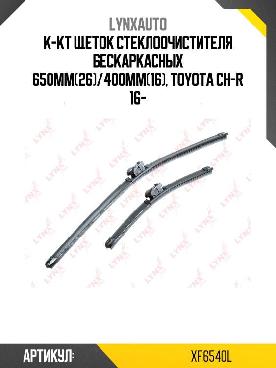 Комплект бескаркасных щеток стеклоочистителя 650мм(26)/400мм(16) lynxauto xf6540l
