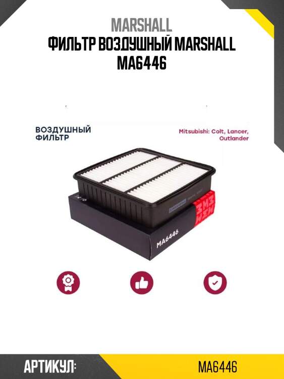 Фильтр воздушный marshall ma6446