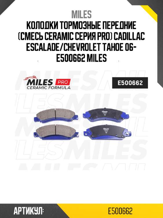 Колодки тормозные передние (смесь ceramic серия pro) cadillac escalade/chevrolet tahoe 06- e500662 miles