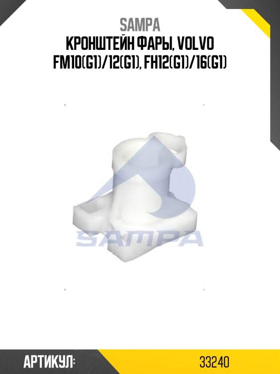 Кронштейн фары, volvo fm10(g1)/12(g1), fh12(g1)/16(g1)