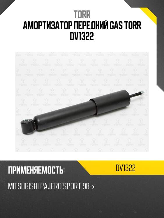 Амортизатор передний gas torr dv1322