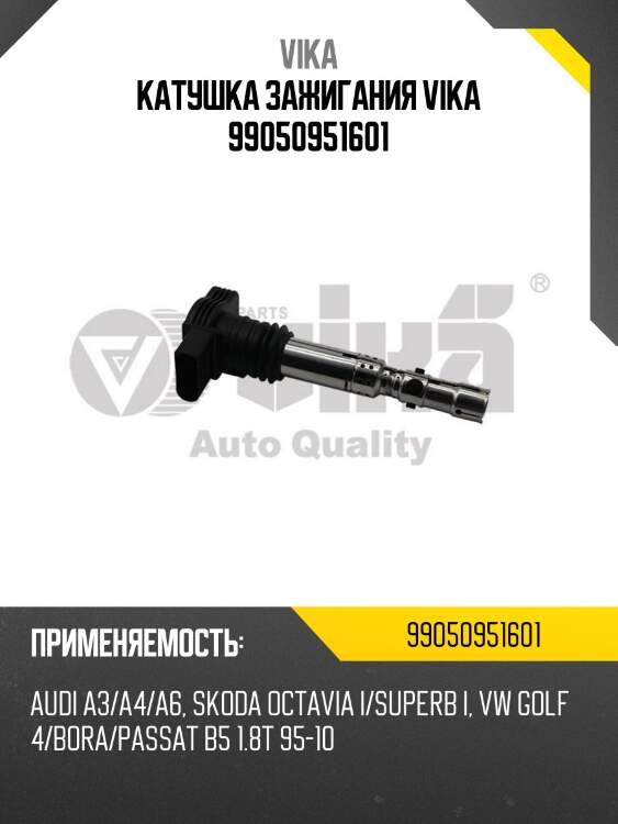 Катушка зажигания vika 99050951601