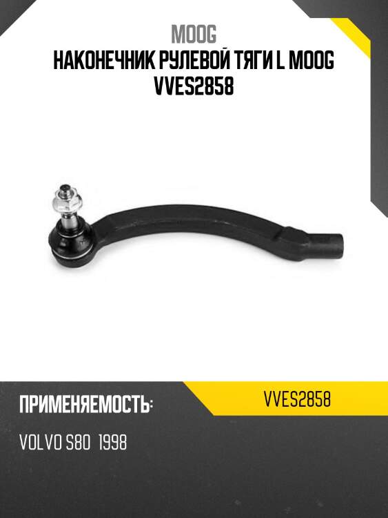 Наконечник рулевой тяги l moog vves2858