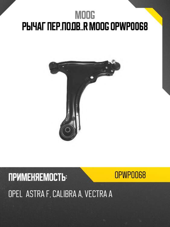 Рычаг пер.подв..r moog opwp0068