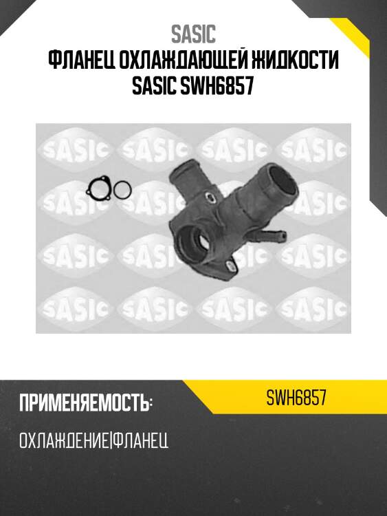 Фланец охлаждающей жидкости sasic swh6857