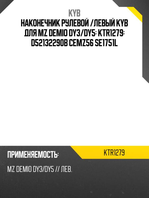 Наконечник рулевой /левый kyb для mz demio dy3/dy5  ktr1279  d52132290b cemz56 se1751l