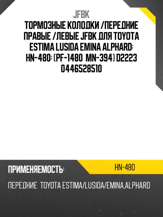 Тормозные колодки /передние правые /левые JFBK для Toyota Estima Lusida Emina Alphard  HN-480  (PF-1480  MN-394) D2223 0446528510