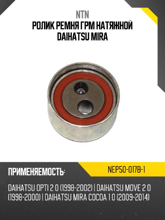 Ролик ремня грм натяжной daihatsu mira ntn nep50-017b-1