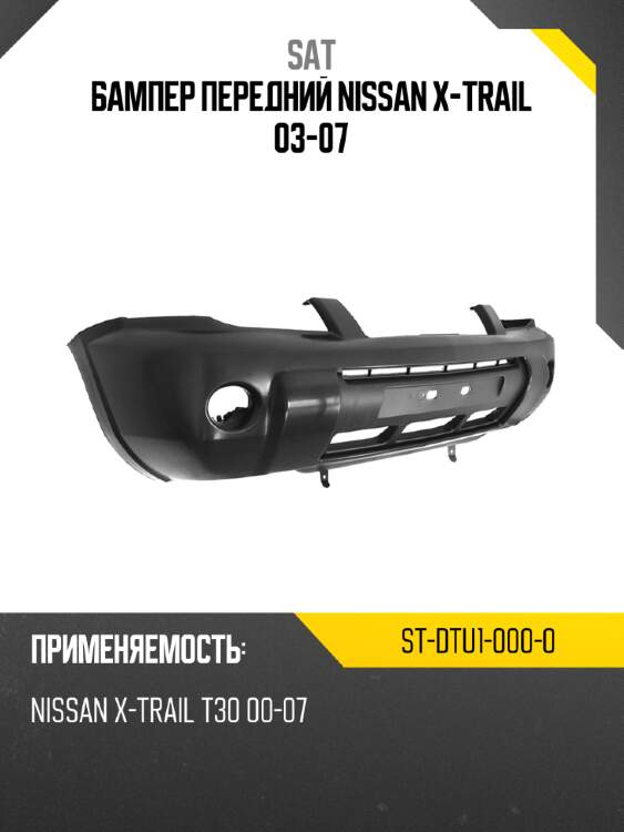 Бампер передний nissan x-trail 03-07 sat st-dtu1-000-0