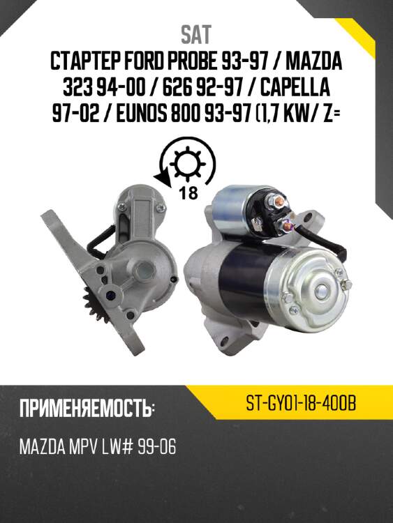 Стартер ford probe 93-97  sat st-gy01-18-400b