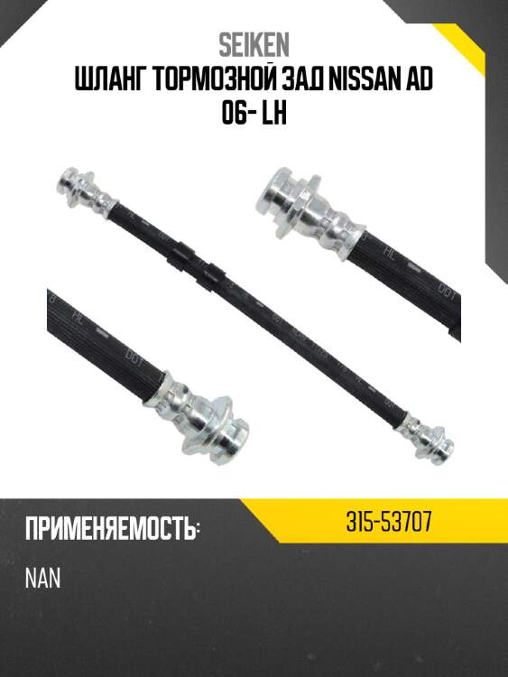 Шланг тормозной зад nissan ad 06- lh seiken 315-53707