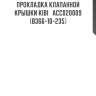 Прокладка клапанной крышки kibi   acc020009   (b366-10-235)