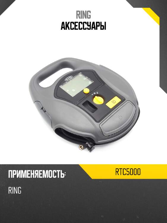 Аксессуары ring rtc5000