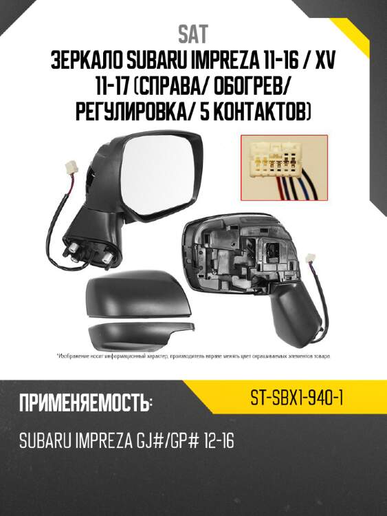 Зеркало subaru impreza 11-16  sat st-sbx1-940-1