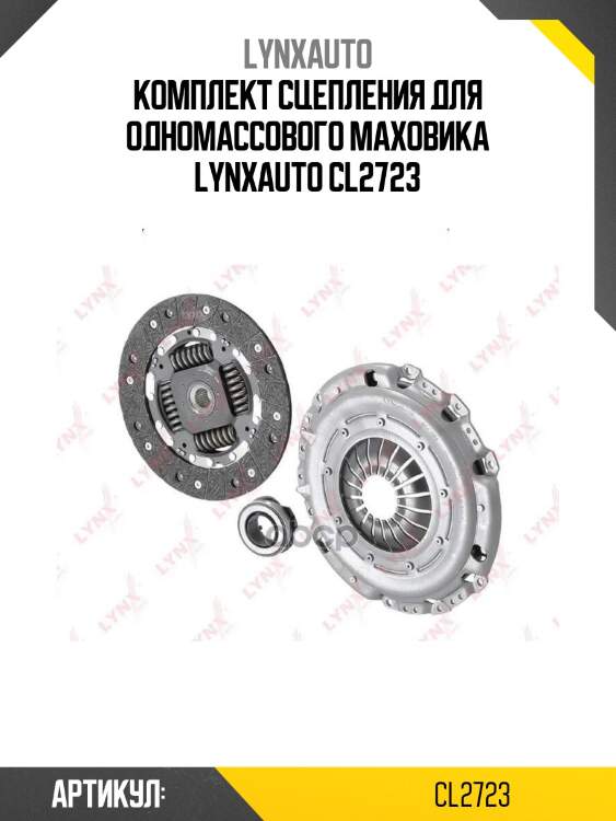 Комплект сцепления для одномассового маховика lynxauto cl2723
