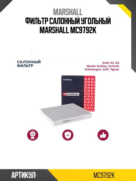 Фильтр салонный угольный marshall mc9792k