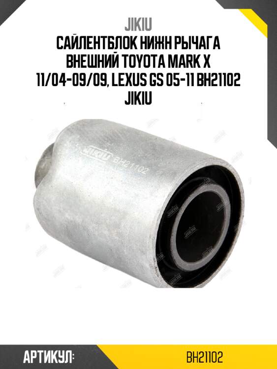 Сайлентблок нижн рычага внешний toyota mark x 11/04-09/09, lexus gs 05-11 bh21102 jikiu